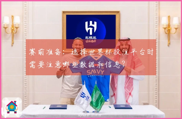 赛前准备：选择世界杯投注平台时需要注意哪些数据和信息？