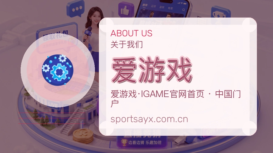 爱游戏关于我们体育品牌图