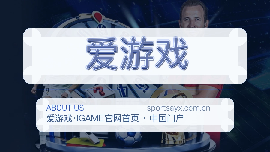 爱游戏平台简介