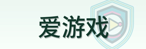 爱游戏 Logo